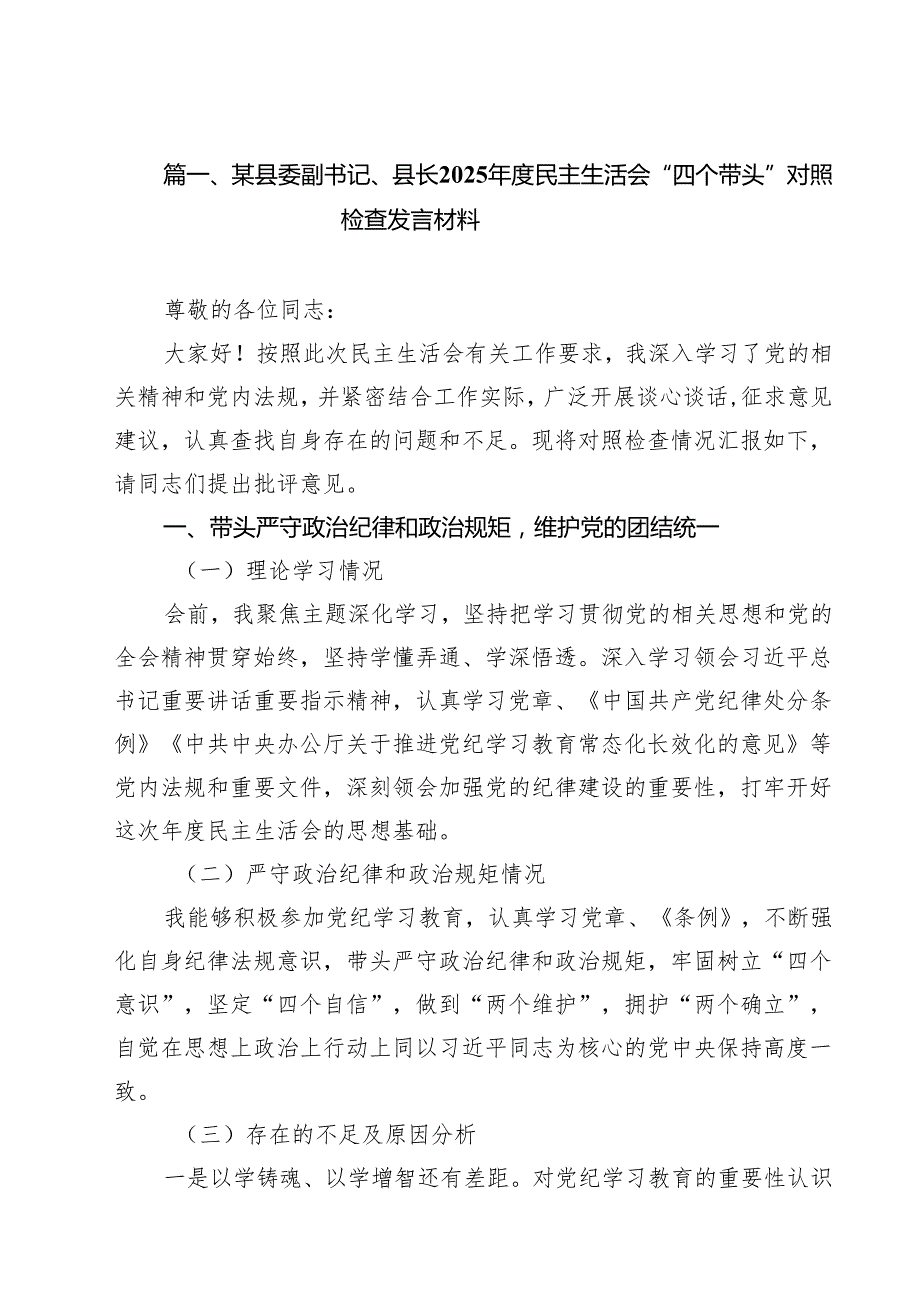 （8篇）某县委副书记、县长2025民主生活会“四个带头”对照检查发言材料范文.docx_第2页