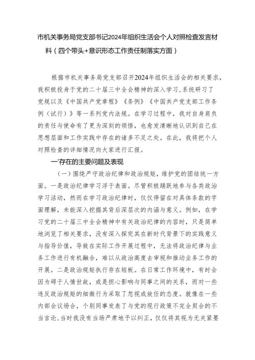 市机关事务局党支部书记2024年组织生活会个人对照检查发言材料（四个带头+意识形态工作责任制落实方面）.docx