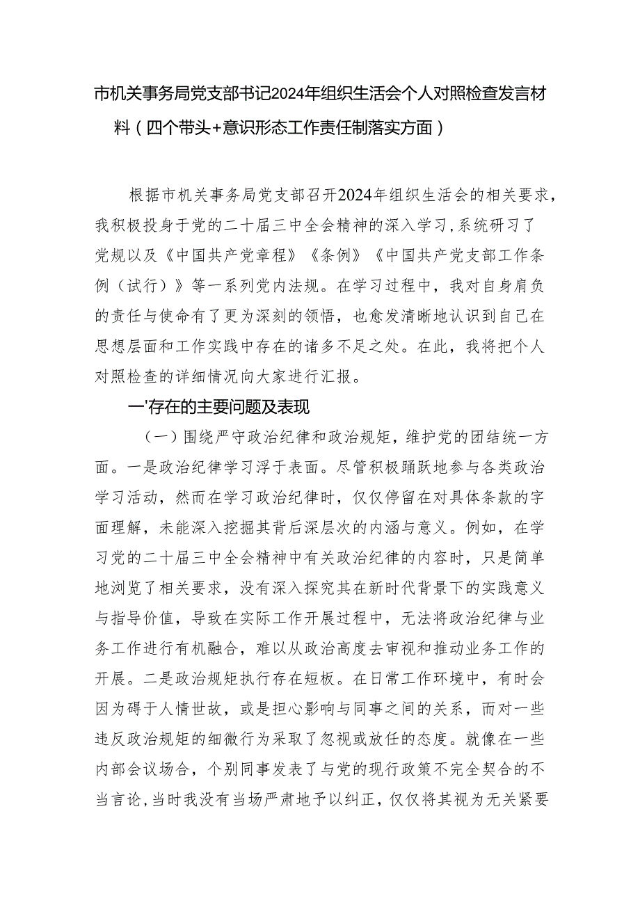 市机关事务局党支部书记2024年组织生活会个人对照检查发言材料（四个带头+意识形态工作责任制落实方面）.docx_第1页