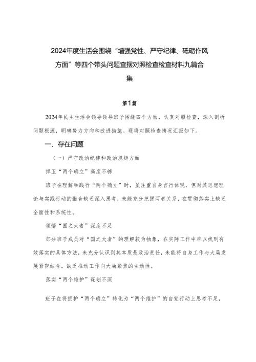 2024生活会围绕“增强党性、严守纪律、砥砺作风方面”等四个带头问题查摆对照检查检查材料九篇合集.docx
