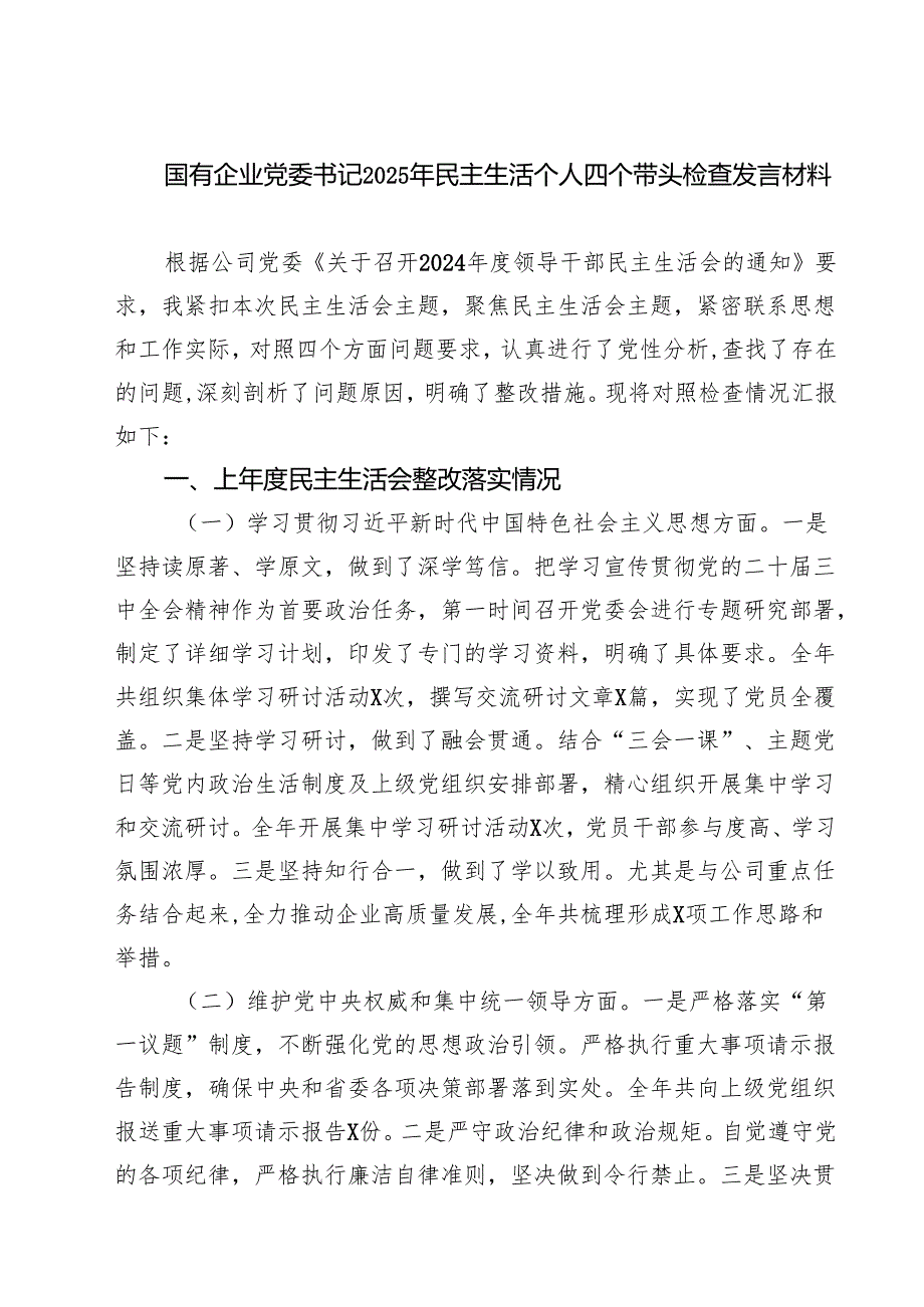 5篇 国有企业党委书记2025年民主生活个人四个带头检查发言材料范文.docx_第1页