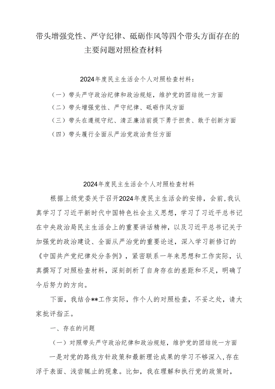 增强党性、严守纪律、砥砺作风方面等四个带头自我查摆（原因、问题、措施）样本5篇（精选版）.docx_第1页