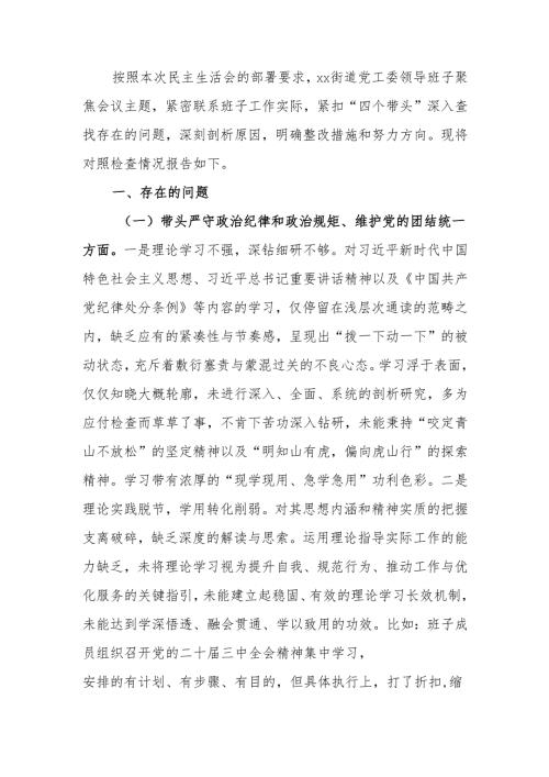 最新街道领导班子2024民主生活“四个带头”检查材料word可编辑文档.docx