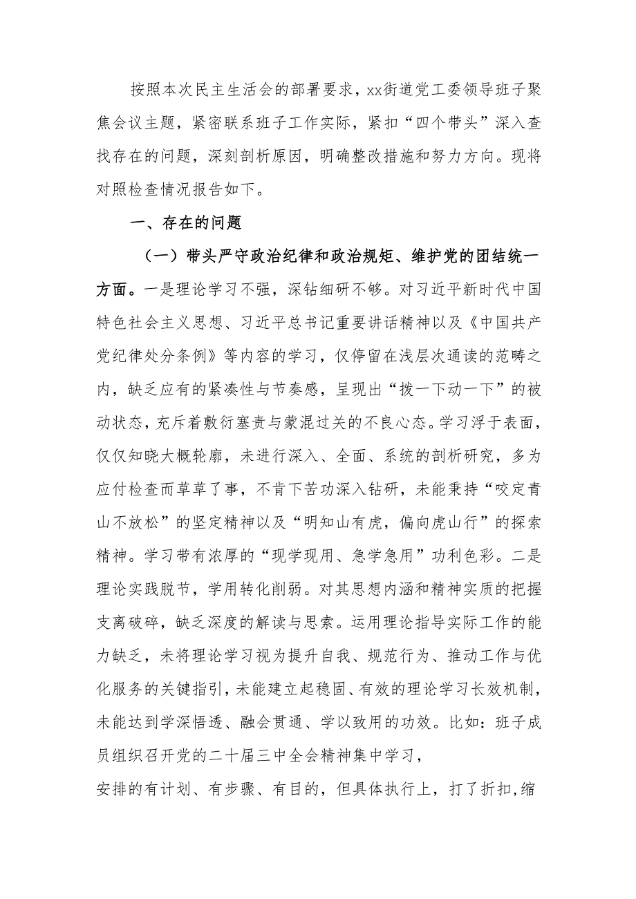 最新街道领导班子2024民主生活“四个带头”检查材料word可编辑文档.docx_第1页
