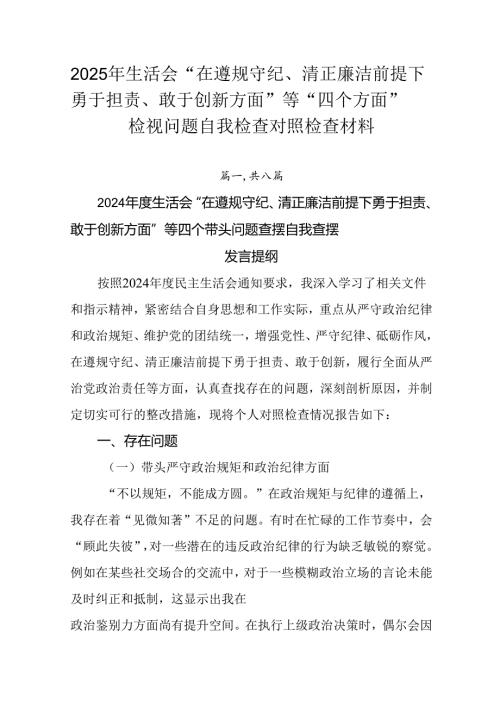 2025年生活会“在遵规守纪、清正廉洁前提下勇于担责、敢于创新方面”等“四个方面”检视问题自我检查对.docx