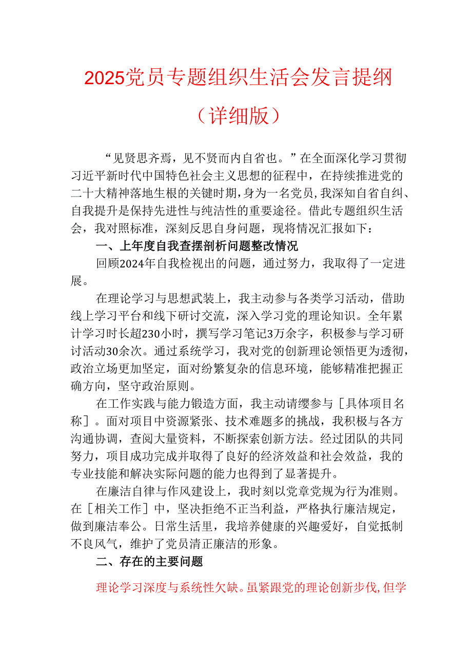 2025 党员专题组织生活会发言提纲（详细版）.docx_第1页
