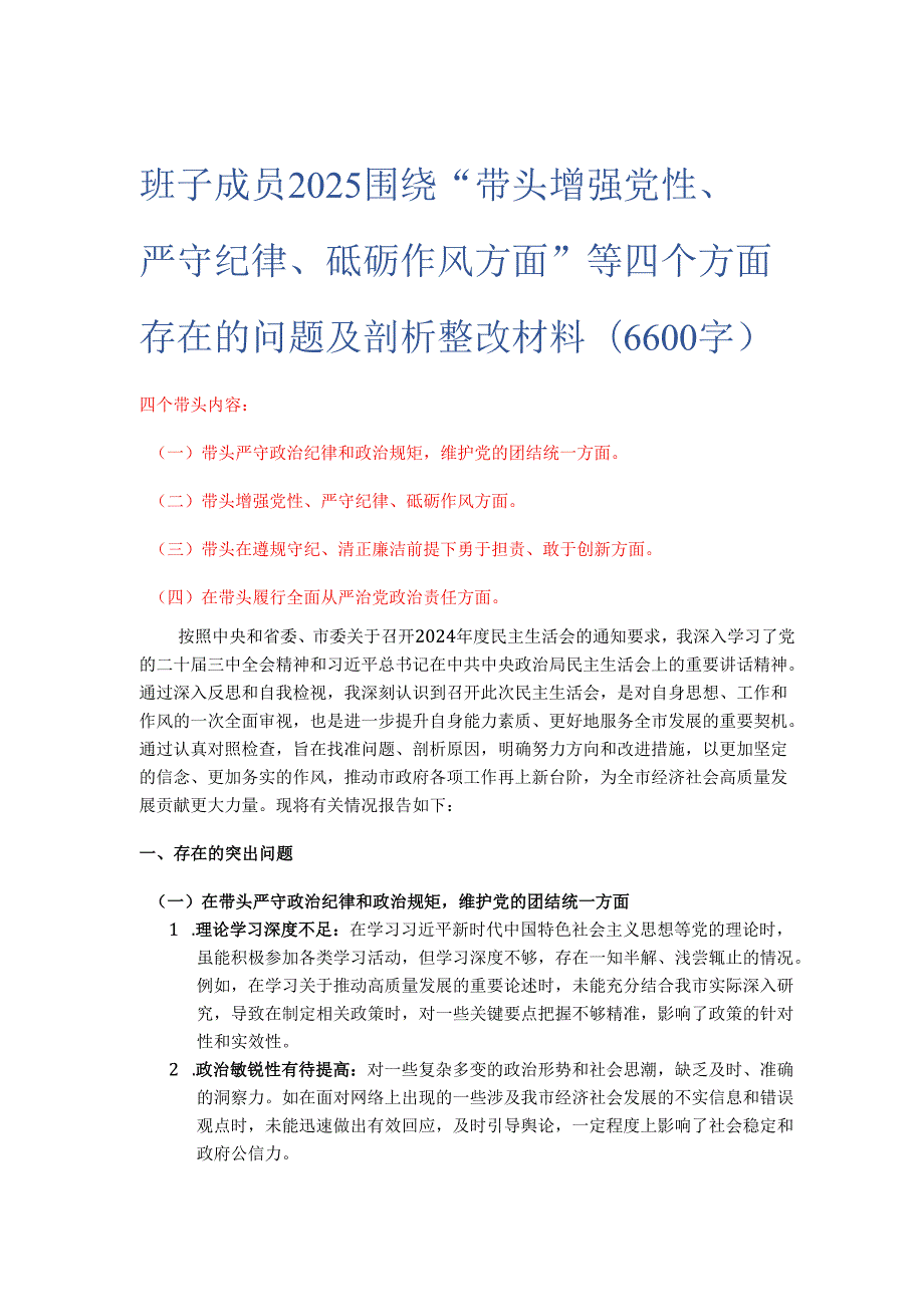 班子成员2025 围绕“带头增强党性、 严守纪律、砥砺作风方面” 等四个方面存在的问题及剖析整改材料(6600字).docx_第1页