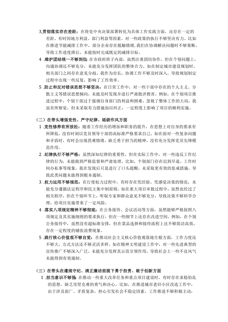 班子成员2025 围绕“带头增强党性、 严守纪律、砥砺作风方面” 等四个方面存在的问题及剖析整改材料(6600字).docx_第2页