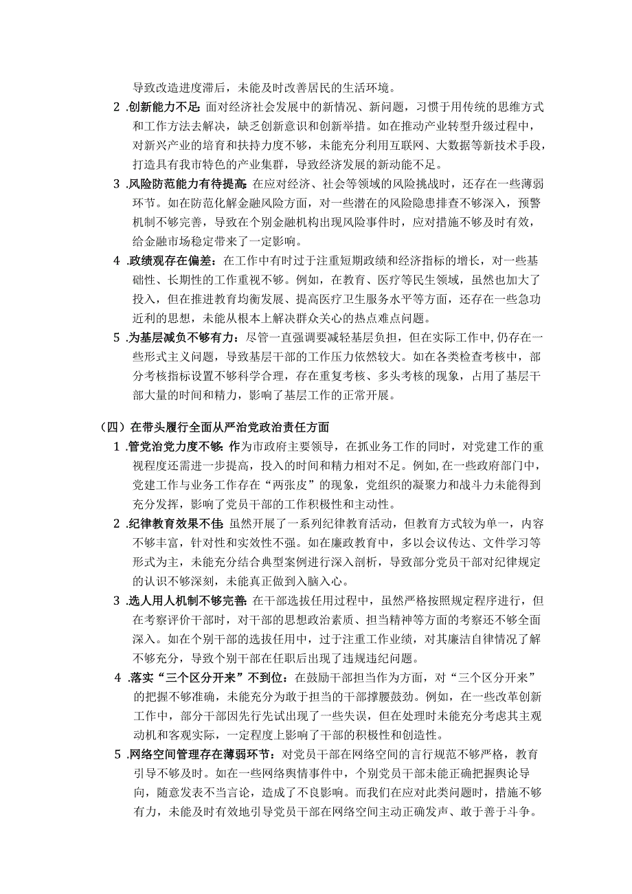 班子成员2025 围绕“带头增强党性、 严守纪律、砥砺作风方面” 等四个方面存在的问题及剖析整改材料(6600字).docx_第3页