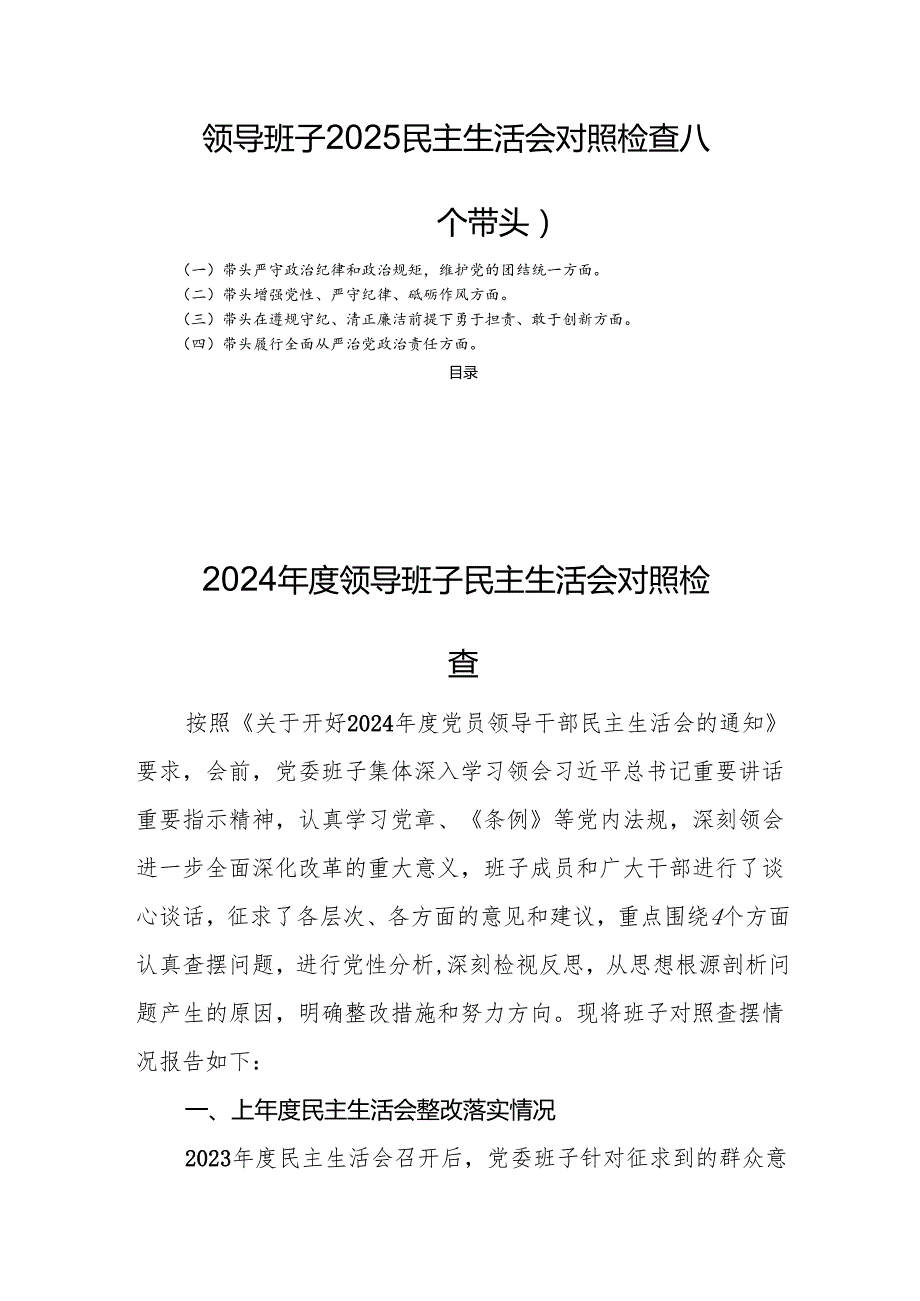 领导班子2025民主生活会对照检查八篇（四个带头）.docx_第1页