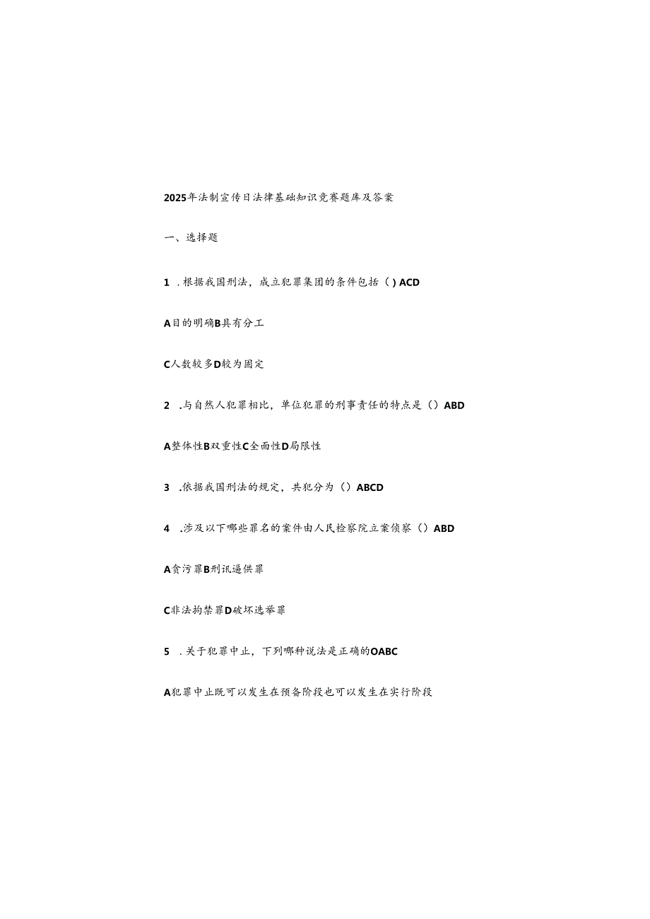 2025年法制宣传日法律基础知识竞赛题库及参考答案.docx_第2页