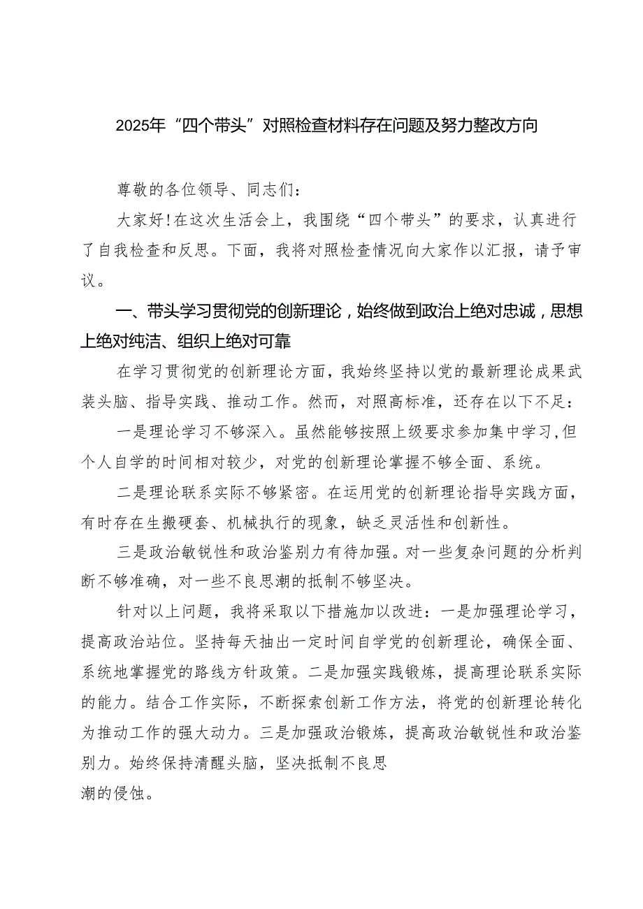 2025年“四个带头”对照检查材料存在问题及努力整改方向精选三篇.docx_第1页