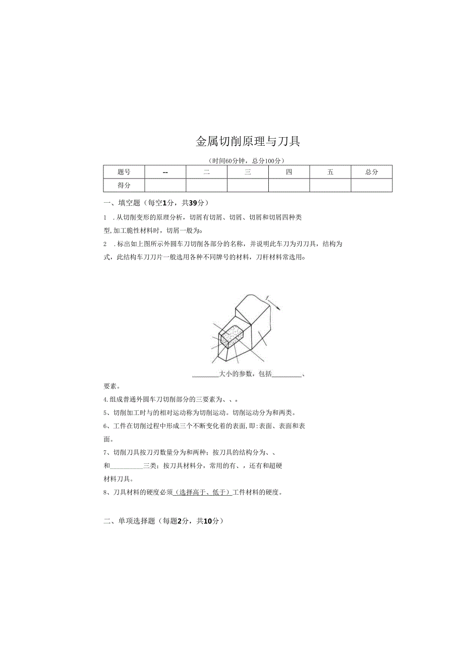 《金属切削原理与刀具》试卷 (4)(1).docx_第2页