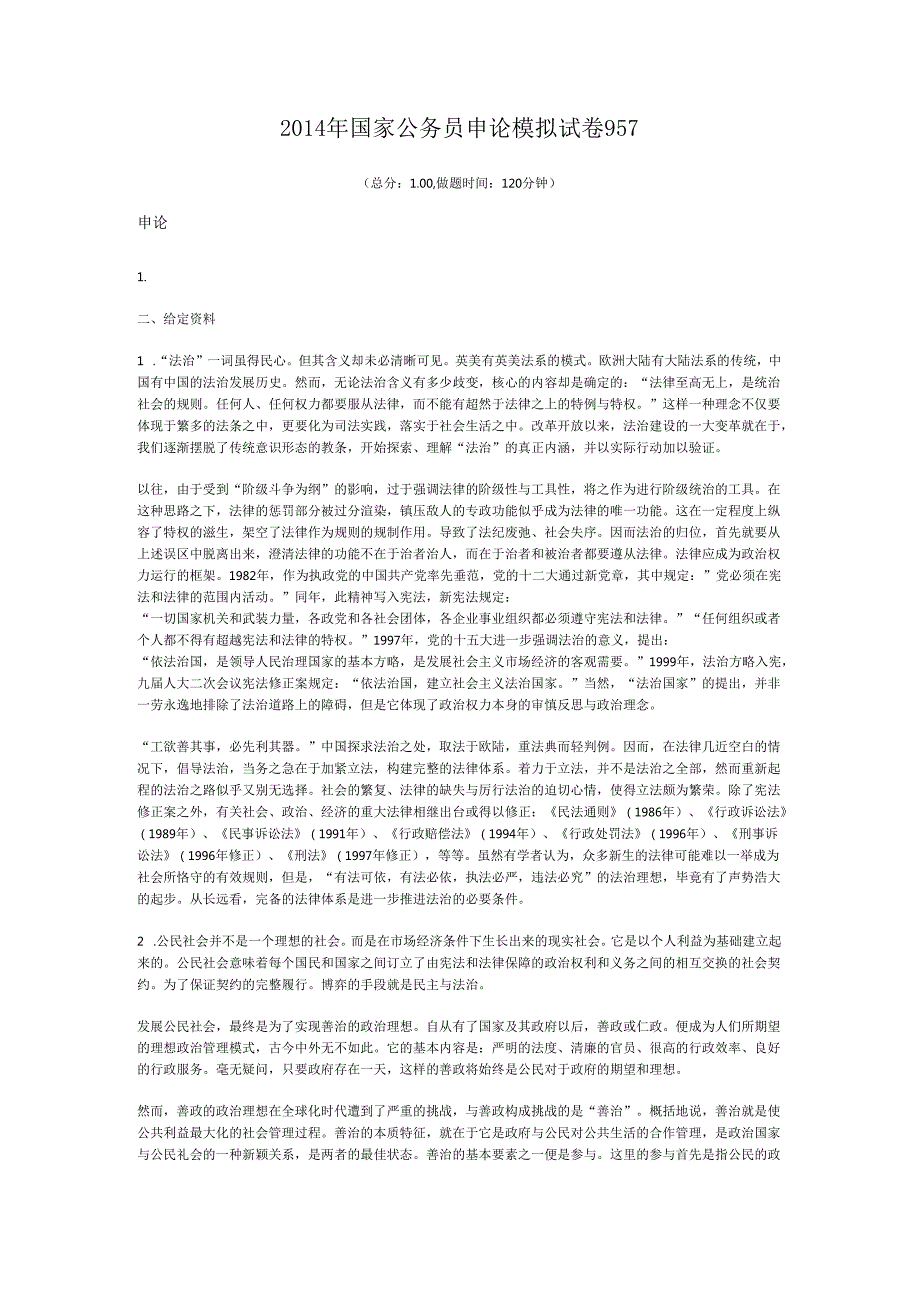 国家公务员申论模拟试卷957.docx_第1页