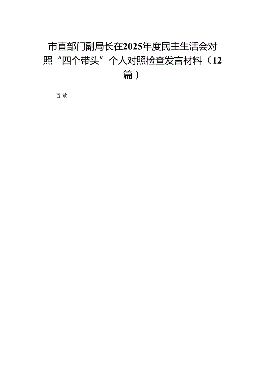 （精选版）市直部门副局长在2025民主生活会对照“四个带头”个人对照检查发言材料12篇.docx_第1页
