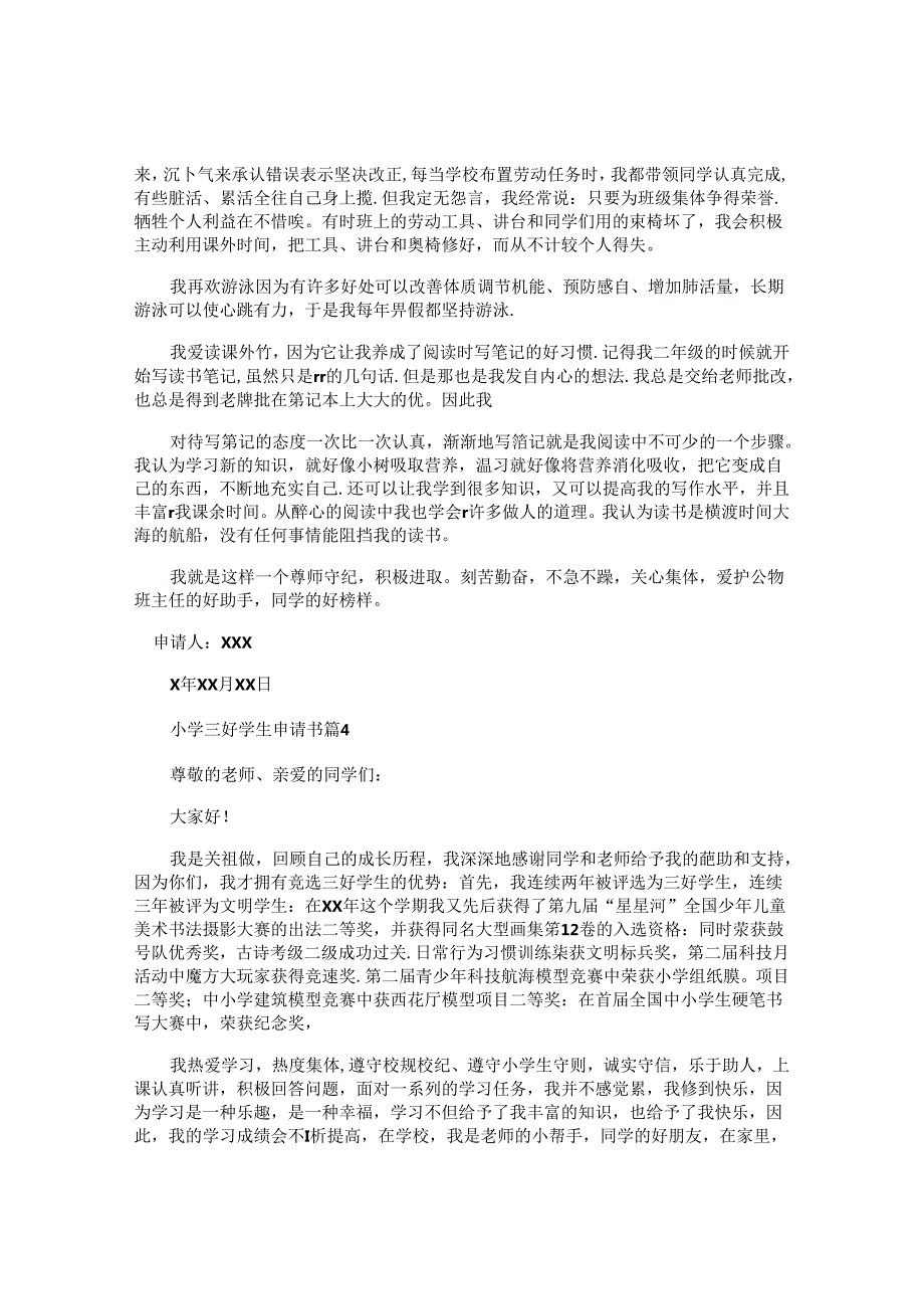 小学三好学生申请书(1).docx_第3页