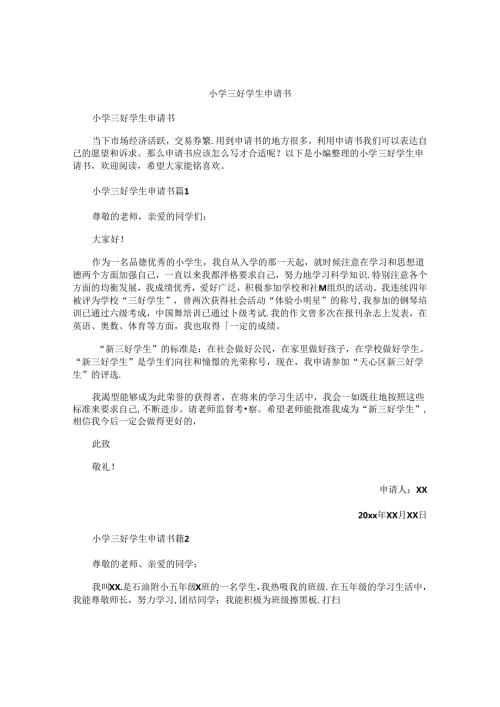 小学三好学生申请书(1).docx