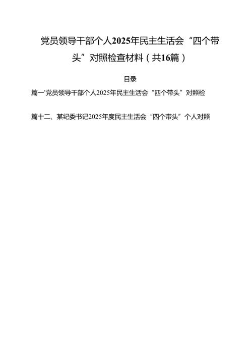 （16篇）党员领导干部个人2025年民主生活会“四个带头”对照检查材料精选.docx