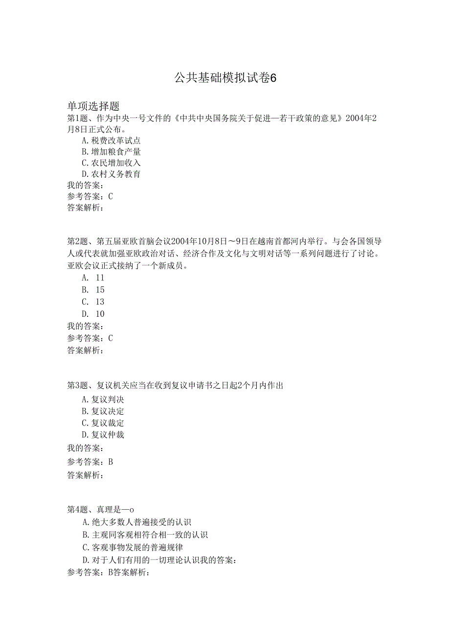 国家公务员公共基础模拟试卷6.docx_第1页
