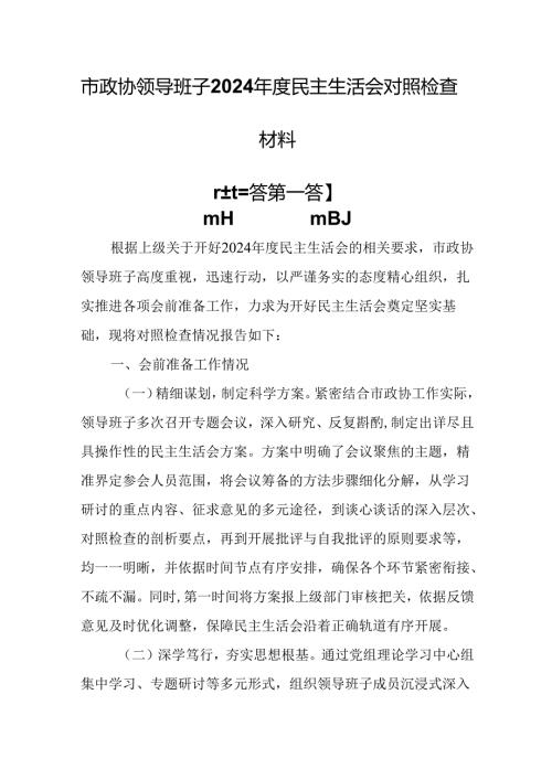 （3篇）市政协领导班子2024民主生活会对照检查材料.docx