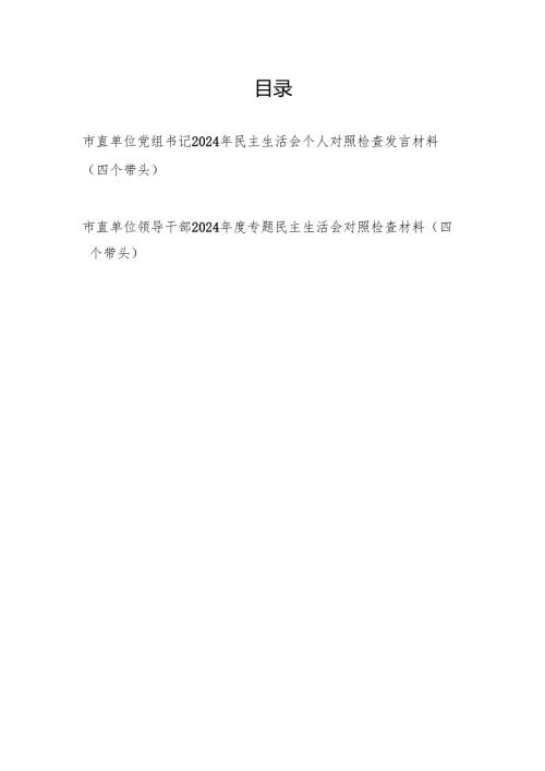 市直单位党组书记领导干部四个带头2024民主生活会个人对照检查发言材料2篇.docx