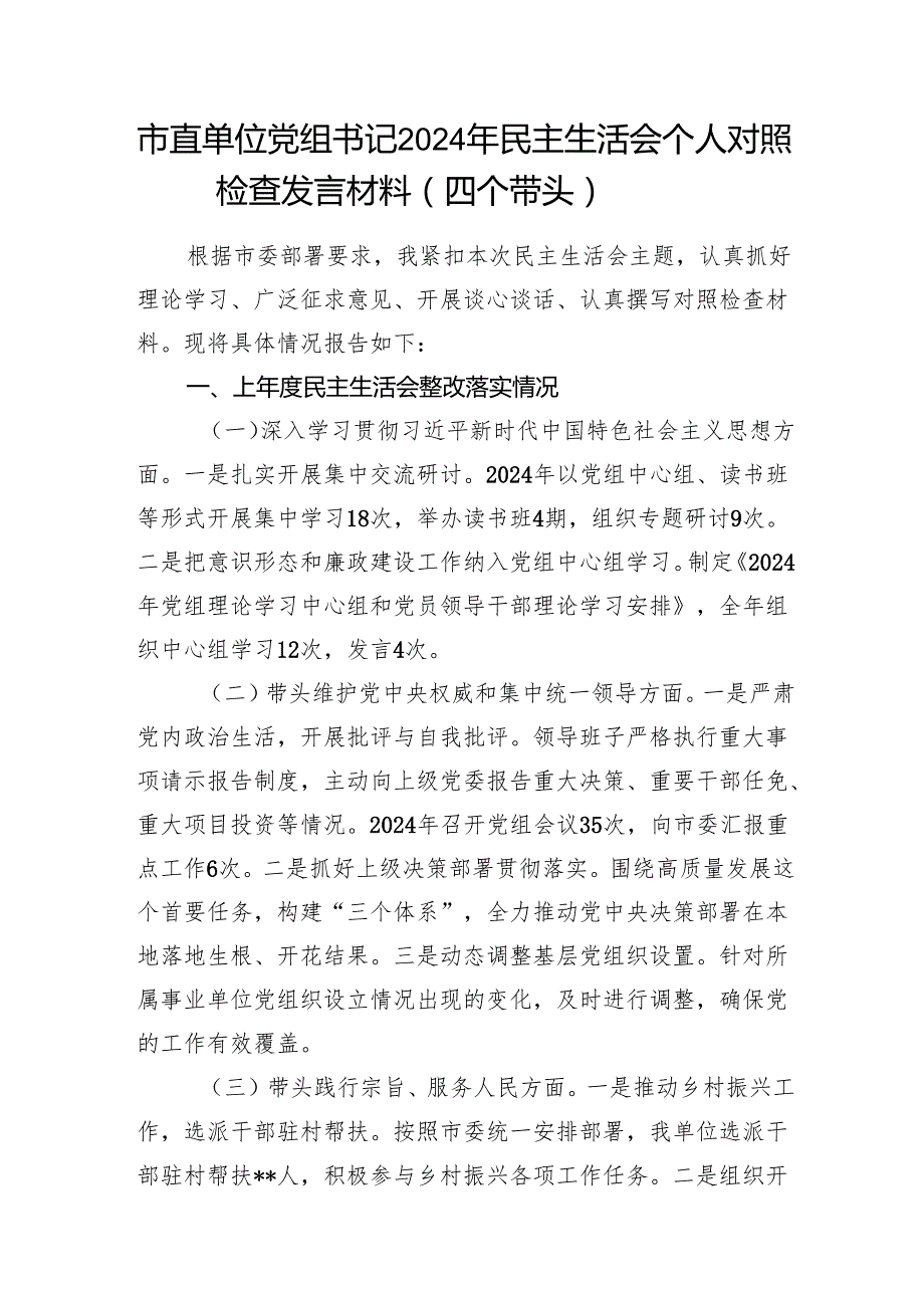 市直单位党组书记领导干部四个带头2024民主生活会个人对照检查发言材料2篇.docx_第2页