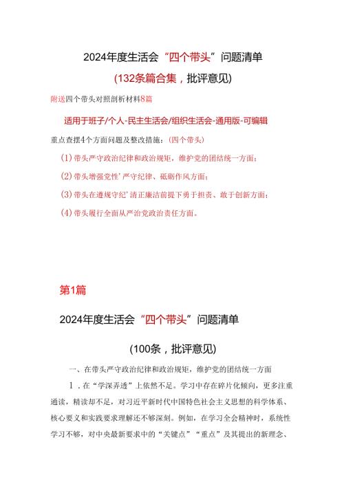 市委2024“四个带头”生活会批评意见问题清单(十篇合集）.docx
