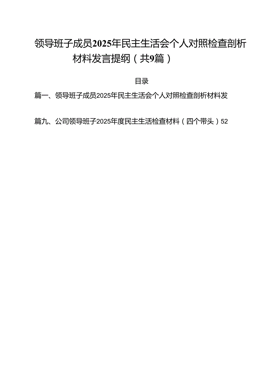 领导班子成员2025年民主生活会个人对照检查剖析材料发言提纲9篇（精选版）.docx_第1页