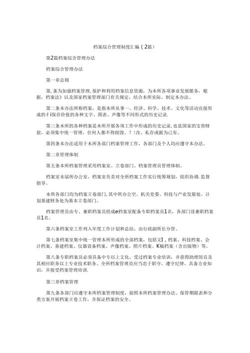 档案综合管理制度汇编(2篇).docx