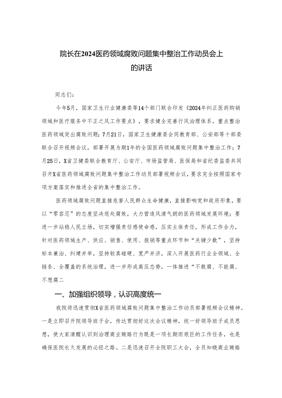 （8篇）2024院长在医药领域腐败问题集中整治工作动员会上的讲话汇编.docx_第1页