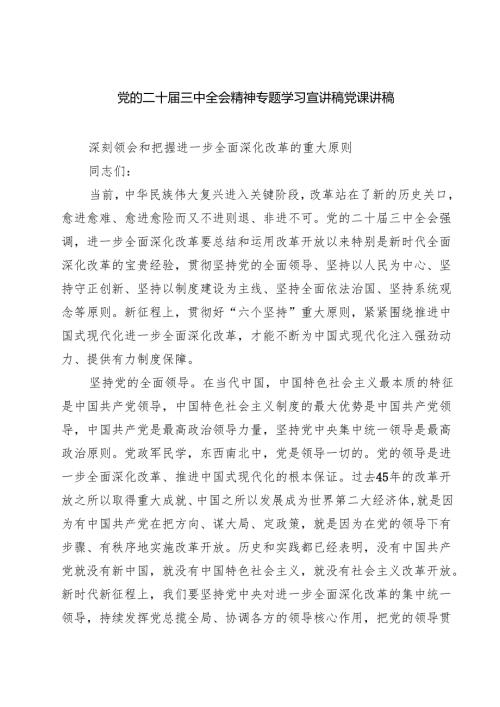 (四篇)党的二十三中全会精神专题学习宣讲稿党课讲稿（精选）.docx