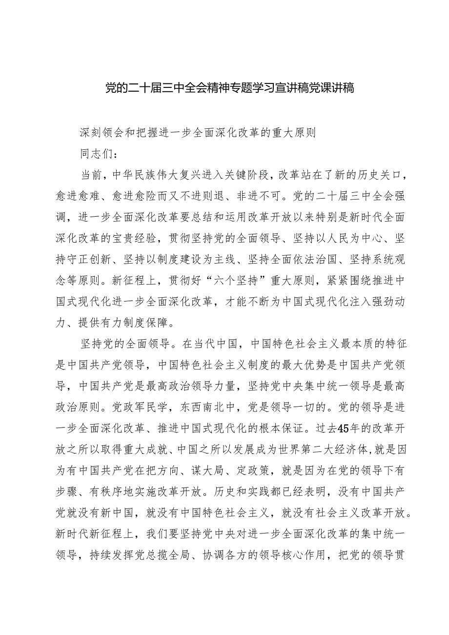 (四篇)党的二十三中全会精神专题学习宣讲稿党课讲稿（精选）.docx_第1页