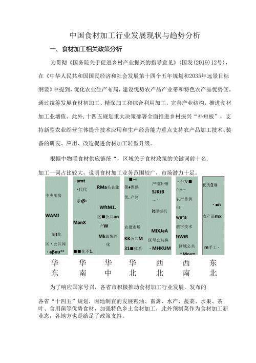 中国食材加工行业发展现状与趋势分析.docx
