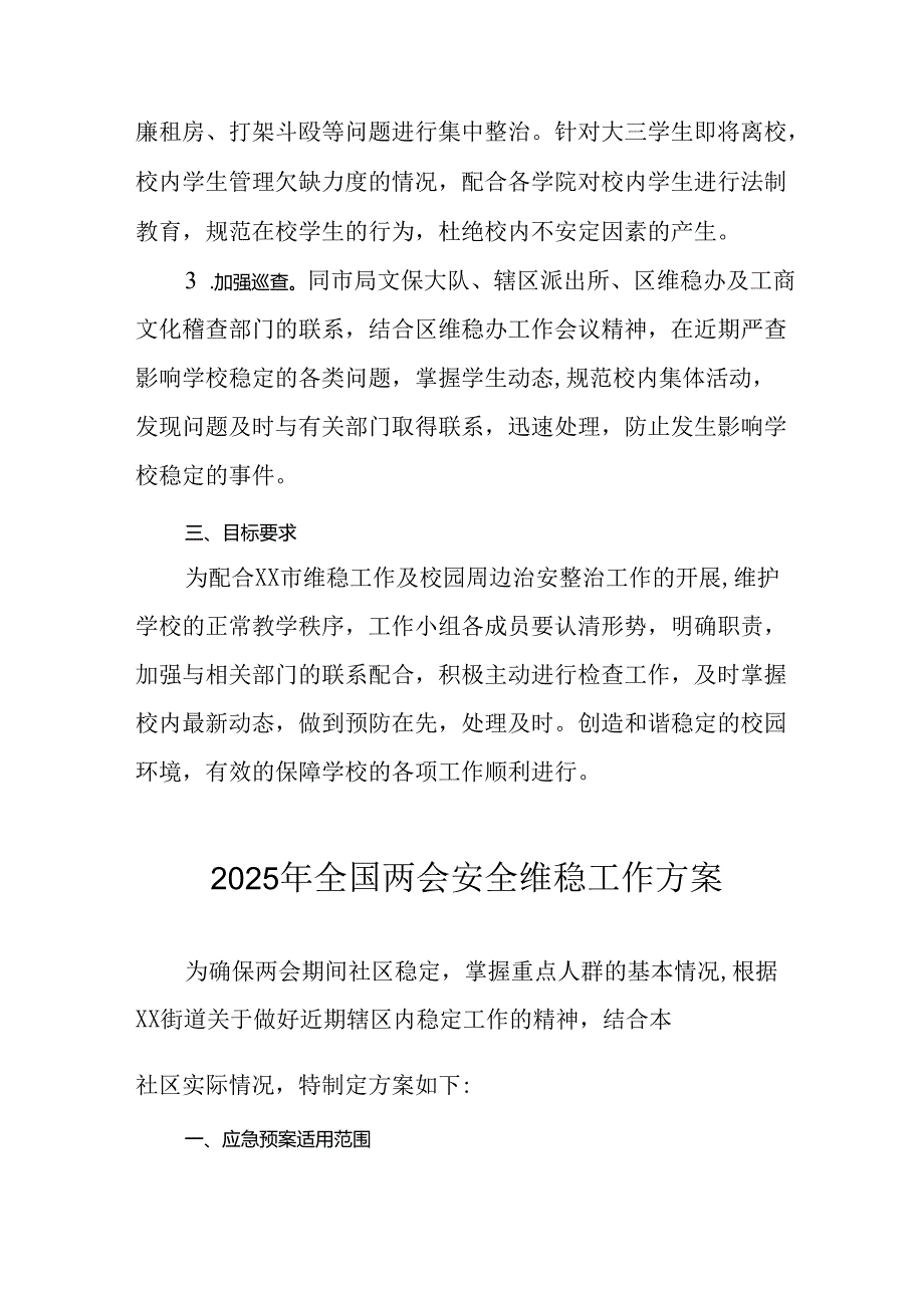2025年《全国两会安全维稳》工作方案 （合计9份）.docx_第2页