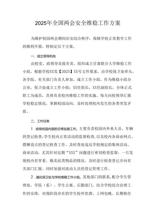 2025年《全国两会安全维稳》工作方案 （合计9份）.docx
