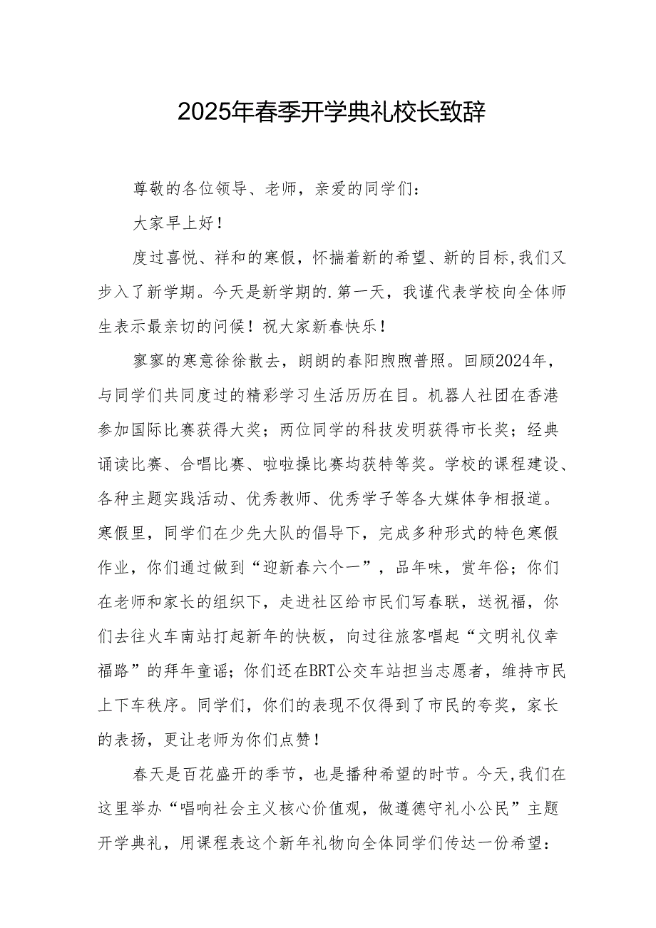 2025年学校季新学期开学典礼校长讲话致辞 （汇编18份）.docx_第1页