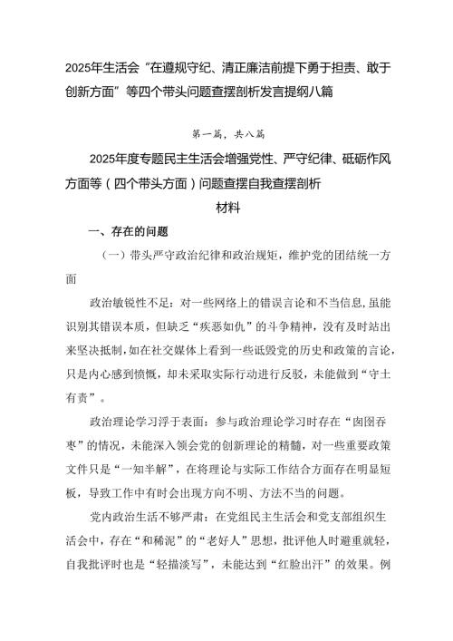 2025年生活会“在遵规守纪、清正廉洁前提下勇于担责、敢于创新方面”等四个带头问题查摆剖析发言提纲八.docx