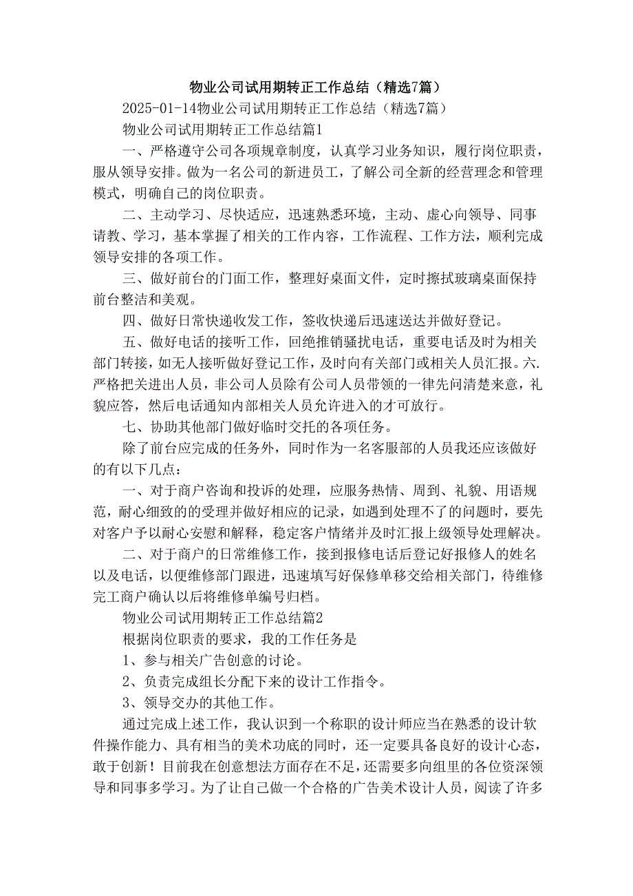 物业公司试用期转正工作总结（精选7篇）.docx_第1页