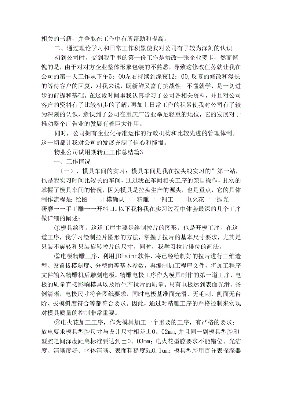 物业公司试用期转正工作总结（精选7篇）.docx_第2页