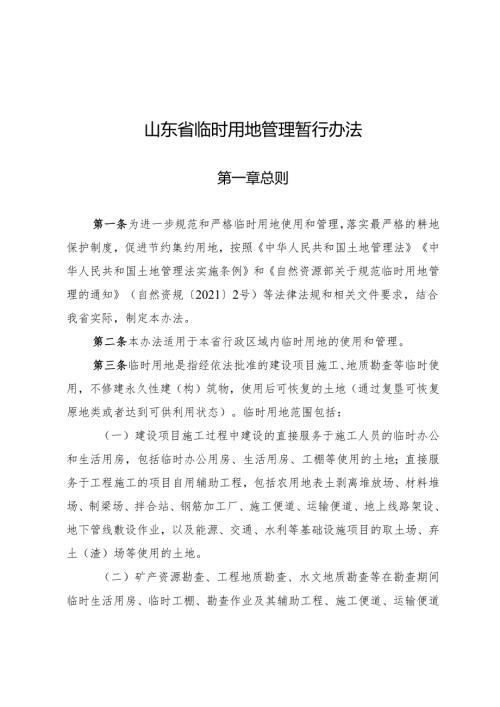 山东省临时用地管理暂行办法Shandong.docx