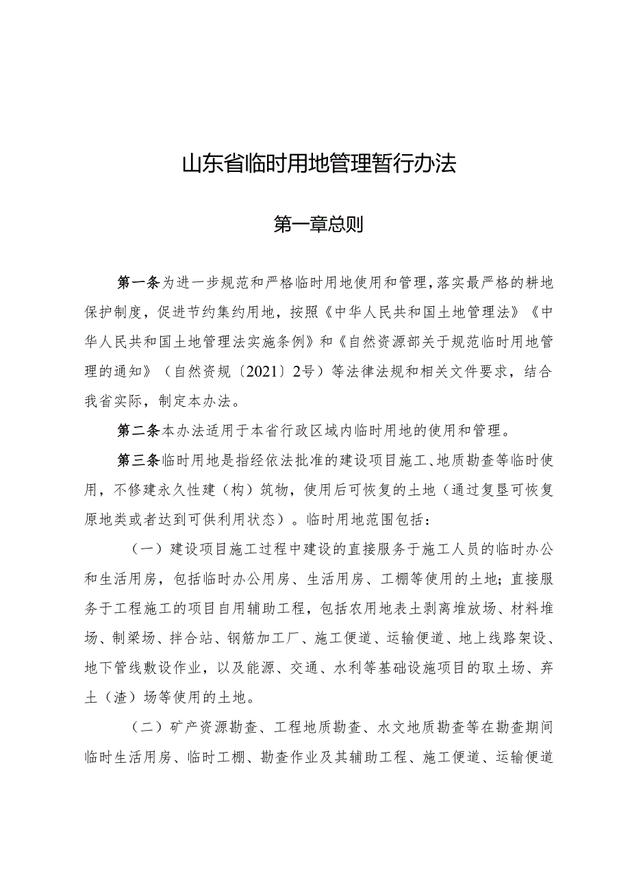 山东省临时用地管理暂行办法Shandong.docx_第1页