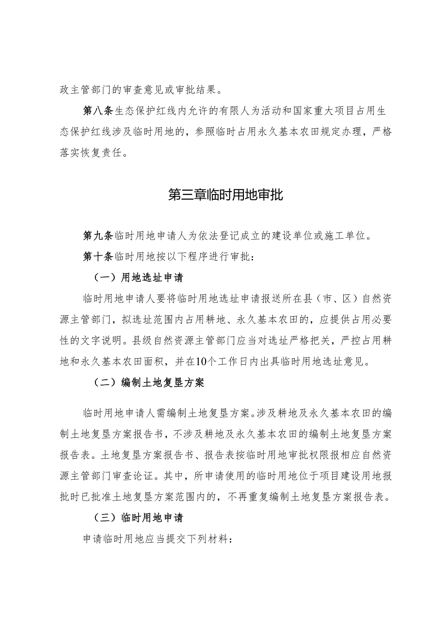 山东省临时用地管理暂行办法Shandong.docx_第3页
