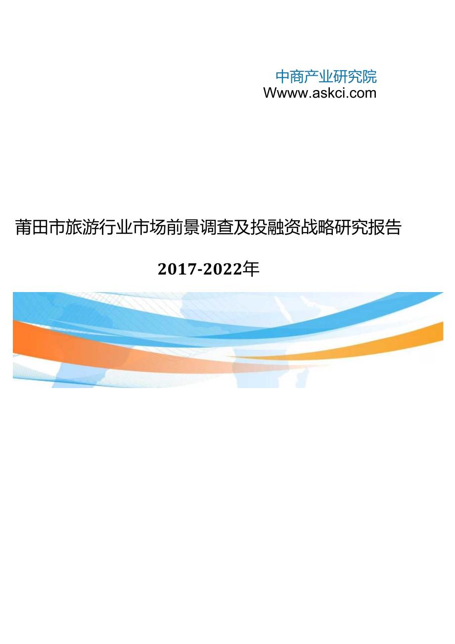 莆田市旅游行业研究报告.docx_第1页