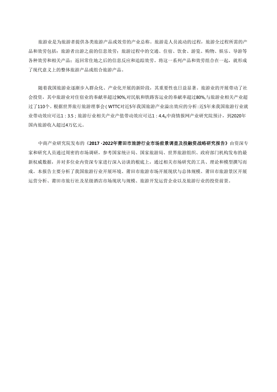 莆田市旅游行业研究报告.docx_第2页