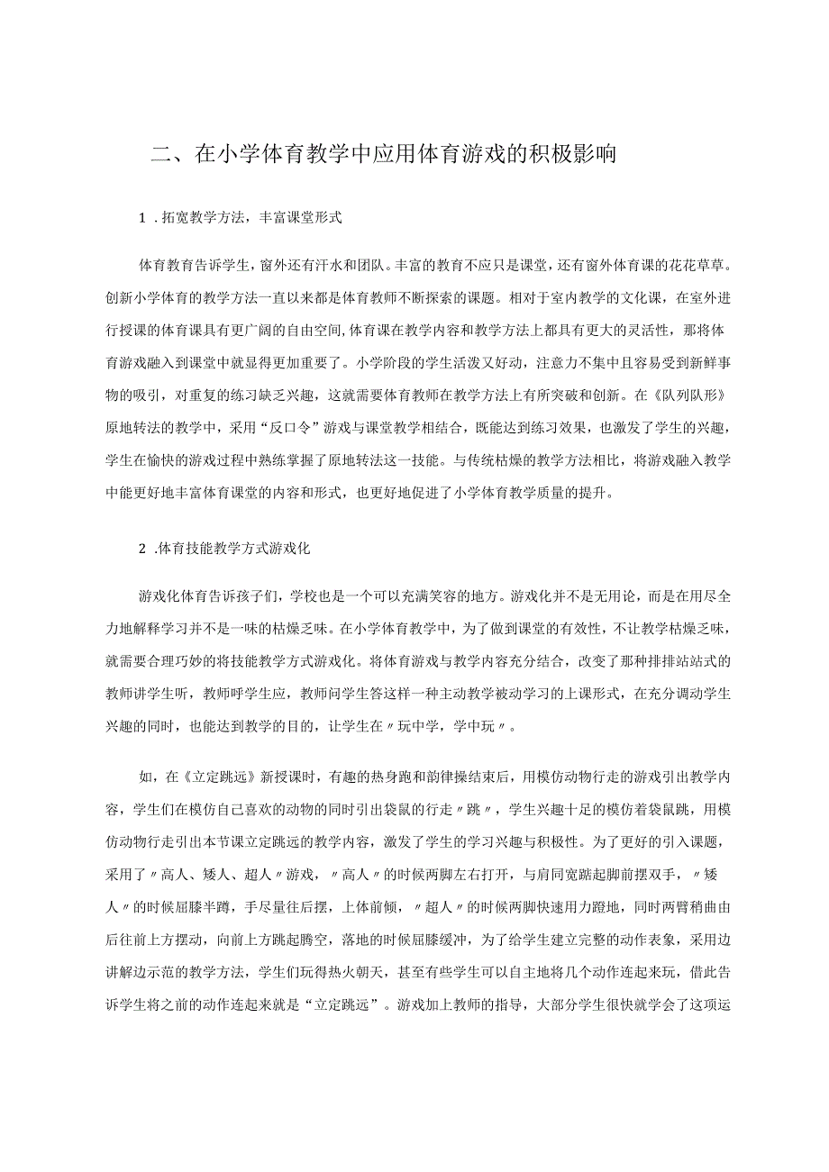 游戏化教学在小学体育课教学中的运用 论文.docx_第2页