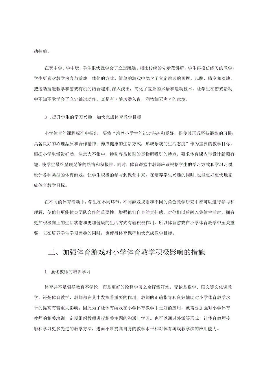 游戏化教学在小学体育课教学中的运用 论文.docx_第3页