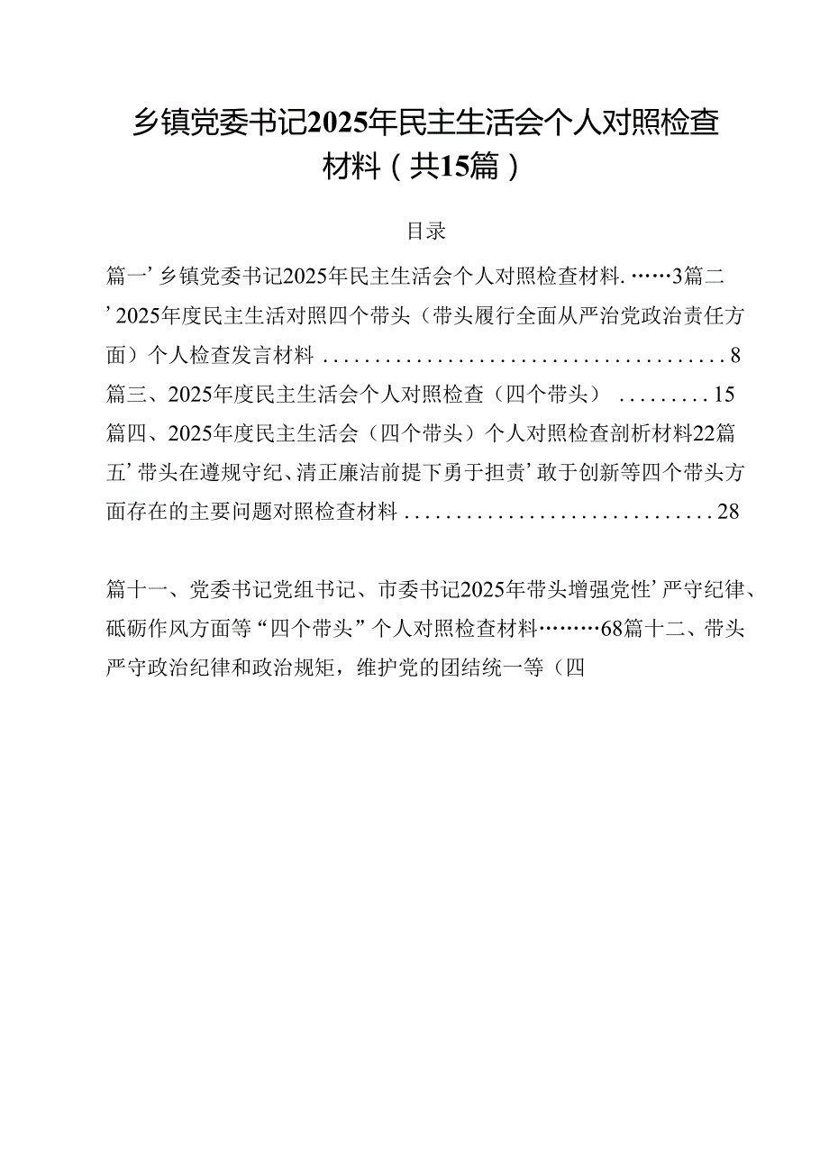 乡镇党委书记2025年民主生活会个人对照检查材料15篇（精选）.docx_第1页