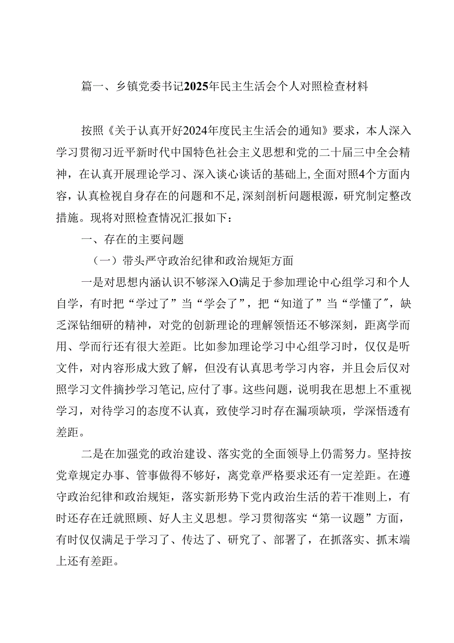 乡镇党委书记2025年民主生活会个人对照检查材料15篇（精选）.docx_第2页