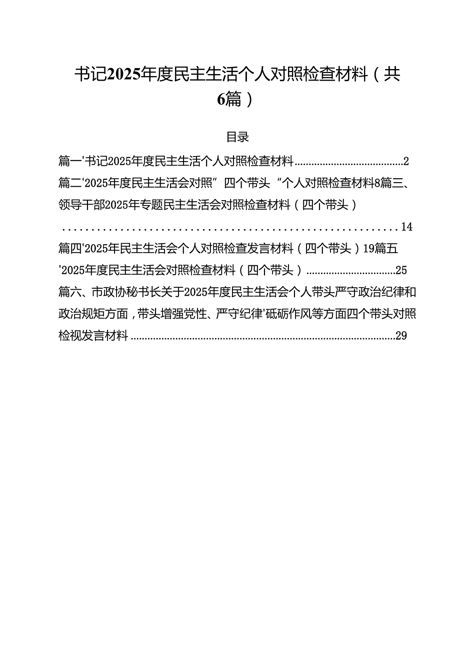 书记2025民主生活个人对照检查材料（共六篇）.docx_第1页