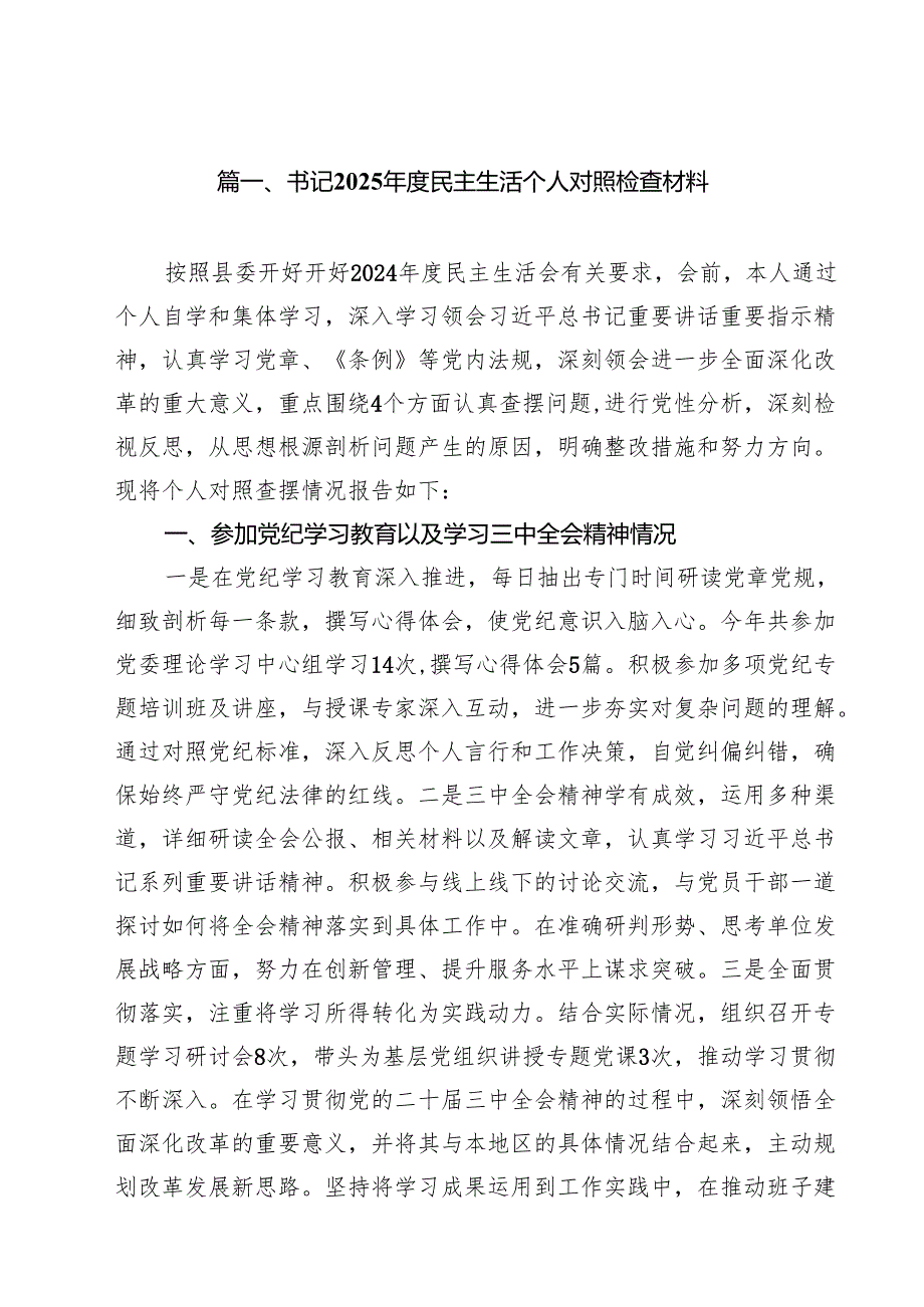 书记2025民主生活个人对照检查材料（共六篇）.docx_第2页